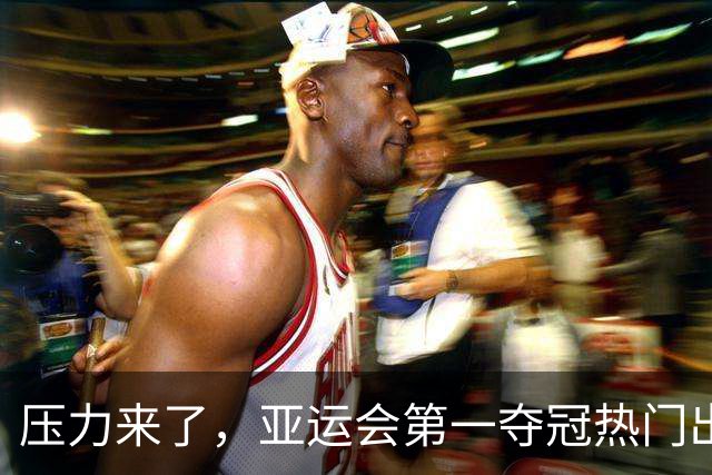 压力来了，亚运会第一夺冠热门出炉，中国男篮面临四重考验